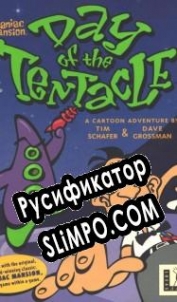 Русификатор для Day of the Tentacle