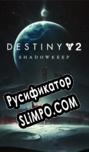 Русификатор для Destiny 2: Shadowkeep