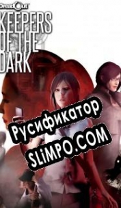 Русификатор для DreadOut: Keepers of The Dark