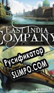 Русификатор для East India Company