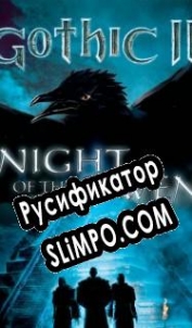 Русификатор для Gothic 2: Night of the Raven