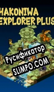 Русификатор для Hakoniwa Explorer Plus