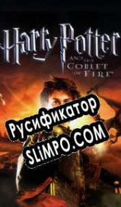 Русификатор для Harry Potter and the Goblet of Fire