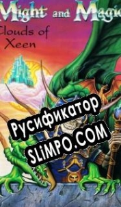 Русификатор для Might and Magic 4: Clouds of Xeen