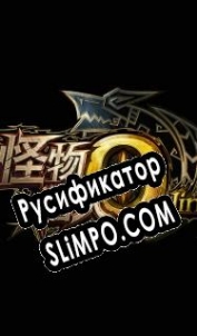 Русификатор для Monster Hunter Online