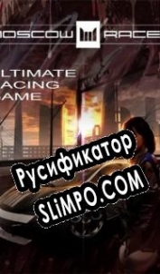 Русификатор для Moscow Racer