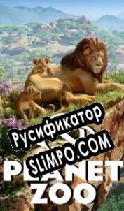 Русификатор для Planet Zoo