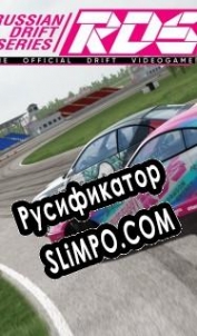 Русификатор для RDS The Official Drift Videogame