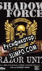 Русификатор для Shadow Force: Razor Unit