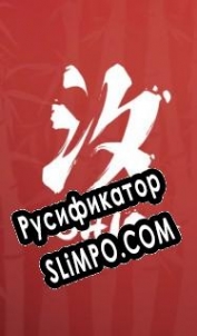 Русификатор для Shio