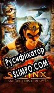 Русификатор для Sphinx and the Cursed Mummy