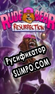 Русификатор для Super Rude Bear Resurrection