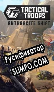 Русификатор для Tactical Troops: Anthracite Shift