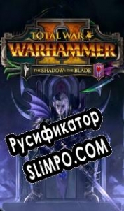 Русификатор для Total War: Warhammer 2 The Shadow & The Blade