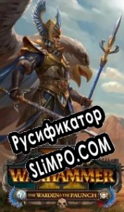 Русификатор для Total War: Warhammer 2 The Warden & The Paunch