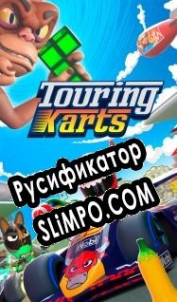 Русификатор для Touring Karts