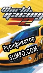 Русификатор для World Racing 2