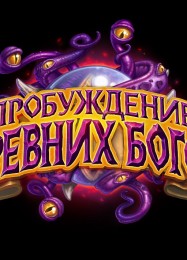 Hearthstone: Whispers of the Old Gods: Трейнер +13 [v1.8]